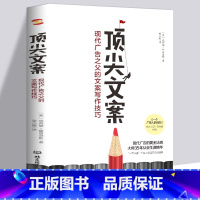 [正版] 顶jian文案 现代广告之父的文案写作技巧书籍 产品广告创意微商直播公众号抖音短视频直播创意文案与营销策划广