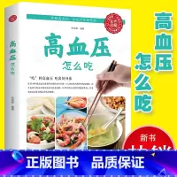 [正版]35元任选5本 高血压怎么吃 降高血压饮食食谱 高血糖血脂血压食品 水果食谱稳定三高 高血压食疗养生书大全饮食