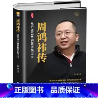 [正版] 周鸿祎从行业公敌到数字化卫士 周鸿祎自传 360创始人创业实践名人财经人物传记书 互联网成功励志人物传记企业