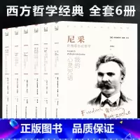 [正版]西方哲学经典书籍全套6册叔本华活出人生的意义尼采的书哲学我的心灵咒语弗洛伊德荣格卢梭社会契约论自卑与超越爱弥儿