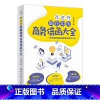 [正版]连老外都在用的商务信函大全 吴永宏 商务英语信函写作书籍商务职场英语 英文E-mail范本英文E-mail应用