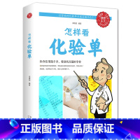 [正版] 怎样看化验单 临床医学家庭保健书 家中常备体检化验百科书 医院化验报告单解读 医院化验单解析书籍 体检化