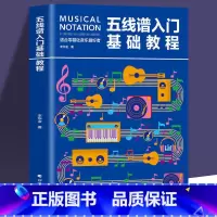 [正版]35元任选5本五线谱入门基础教程 初学者零基础学吉他钢琴的书 音乐书籍自学 从零起步五线谱基础 简单学音符乐