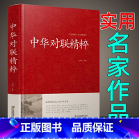 [正版]中华对联精粹 对联大全 对联书籍中国古今实用民间文学春节春联中华楹联书法农村红白喜事祠堂写对联的书大全集 春