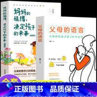 [正版]35元任选5本 抖音同款 全2册父母的语言 妈妈的情绪决定孩子的未来正面管教 养育男孩女孩家庭教育儿书籍父母如