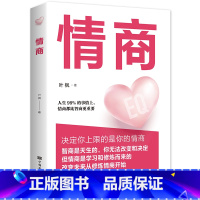 [正版]35元任选5本情商书籍男女性心理学口才说话技巧恋爱高情商聊天培养与训练提高如何控制自己的情绪管理所谓的情商高就