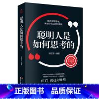 [正版]35元任选5本 聪明人是怎样思考的 智商智谋技巧 如何培养批判性创造思维 快速养成极具逻辑性的问题解决思维模式