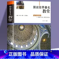 [正版]图说世界著名教堂书籍教堂建筑的兴起与中世纪欧洲历史史有着密切的关系建筑文化城市人文读本感受文化的内涵人文建筑书
