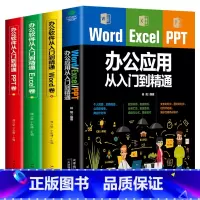 [正版]4册 Word Excel PPT办公应用从入门零基础到精通人力资源管理表格制作函数公式大全软件office教
