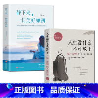 [正版]全套2本静下来一切都会变好人生没有什么不可放下弘一法师的人生智慧人生没有什么放不下人生真谛读物图书籍