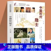 [正版]历史的天空彩图版中国历代隐士许由(隐士鼻祖)伯夷叔齐(隐士双生)颜回(一代隐儒)陶渊明(隐逸之宗)林逋、孤山隐