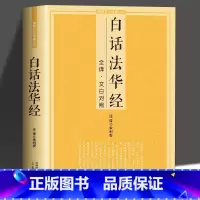 [正版]白话法华经全译文白对照佛学十三经妙法莲华经文文白对照全文翻译鸠摩罗什哲学佛法结缘初学者简体横版佛学经典佛光文化
