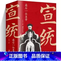 [正版] 宣统 中国后一位皇帝中国古代皇帝大全书清朝帝王图历史书籍中国古代史通史名人传记历史书籍中国古代史通史名人传记