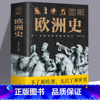 [正版]全新 图解欧洲史 任犀然 著 /简明欧洲史全面描述欧洲政治的风云变幻 旧石器时代到2000年发展历程 德国法国