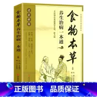 [正版]食物本草养生治病一本通中华养生经典食物疗法药食同源中药条文 食物条文 营养学知识书籍食物营养与配餐家庭健康营养