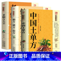[正版]全3册 中国土单方+老偏方大全+偏方秘方验方 简单实用药方中国民间土单方大全老偏方经验方药材食材方剂学处方偏方