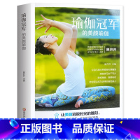 [正版]35元任选5本 瑜伽冠军的美颜瑜伽 附扫码视频讲解 高级瑜伽培训导师教学美颜塑形减脂健身瑜伽体式入门详解初学者