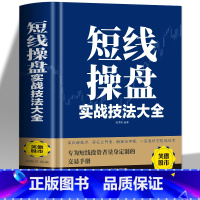 [正版] 短线操盘实战技法大全 精装版 炒股书籍量能均线K线指标形态趋势炒短线实战操作方法股票交易快速盈利基本知识书籍