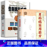 [正版]全2册 男科病实用验方+告别男科疾病中医病症效验方丛书 验方新编 实用男科中医验方大全 奇效验方壮阳补肾家庭养