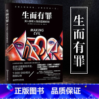 [正版] 生而有罪 一部囊括所有黑暗人格的百科全书 颠覆认知 人性 人的阴暗面 茱莉亚·肖博士 犯罪心理学深入剖析人性