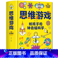 [正版]精装思维游戏给孩子的神奇脑科学 青少年 小学三四五六年级 左右全能脑智力训练哈佛思维训练课发散性游戏书 课外玩