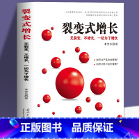 [正版]裂变式增长 企业平台化转型方法与工具 经营管理类书籍领导力法则企业管理激励创业书商业模式原则原版商业思维识人用