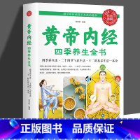 [正版]35元任选5本 黄帝内经 四季养生全书 四季养生法二十四节气养生法十二时 原着皇帝中医药学国学典藏食疗食养经络