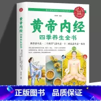 [正版]35元任选5本 黄帝内经 四季养生全书 四季养生法二十四节气养生法十二时 原着皇帝中医药学国学典藏食疗食养经络