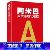 [正版] 阿米巴实战落地108招阿米巴经营哲学 阿米巴管理中国模式阿米巴书籍 企业管理学书籍稻盛和夫的创业指南