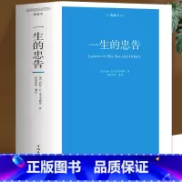 [正版]大厚本 一生忠告 青少年成长励志书籍巴菲特给儿女的一生忠告 青春期家庭教育男孩女孩成长手册成功老人言正面管教好