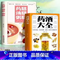 [正版]全套2册 药酒大全+药膳汤膳粥膳 药酒配方大全本草纲目药酒速查全书 中医调理家庭养生保健药酒配方民间土单方偏方