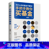 [正版]手把手教你买基金 金融市场经济基础知识基金从业新手入门指数股票期权基金定投投资指南基金定投指南个人理财财富自由