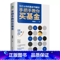 [正版]手把手教你买基金 金融市场经济基础知识基金从业新手入门指数股票期权基金定投投资指南基金定投指南个人理财财富自由