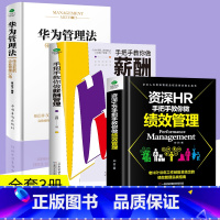 [正版]全3册 华为管理法+资深HR手把手教你做绩效管理+手把手教你做薪酬管理 企业管理类书籍人力资源管理师绩效考核与