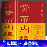 [正版]精装 黄帝内经原版 白话图解原著四季养生书灵枢素问白话译文中医养生基础理论书籍大全中医古典文学名著本草纲目千金