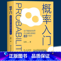 [正版]概率入门 在不确定的世界作出理性选择的83个知识点 概率学高等数学统计 数学与生活概率科普 初高中数学思维逻辑