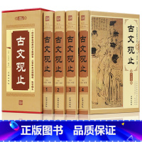 [正版]古文观止原著精装4册 吴楚材著中华国学经典全套足本无删减全译成人版初中生高中生国学经典古诗词文学散文随笔中国古