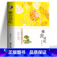 [正版]雅舍谈吃 梁实秋原著散文集作品现当代文学杂文集学随笔 青春文学小说正能量闲趣生活缓解焦虑 心灵修养初中生青少年