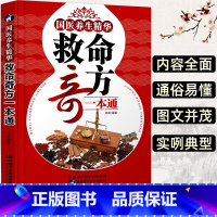[正版] 救命奇方一本通 家庭常见妇科小儿疾病内科日常病疑难杂症中草药抓配方剂 女生补气养血虚胖祛湿除热脾胃身体调理中