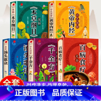 [正版]全套5册 彩色百病食疗大全+千金方+汤头歌诀+黄帝内经+本草纲目 图解原版古典医学保健中医基础理论书籍大全养生