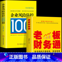 [正版]2册 老板财务通+企业风险防控100招 商业模式营销企业经营管理法律风险防控税收筹划一本通会计做账纳税申报基础