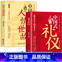 [正版]全2册 中国式礼仪+中国式人情世故 每天懂一点人情世故的书 中国式应酬酒桌文化商务礼仪 高情商聊天术人际交往心