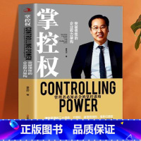 [正版]掌控权 从零开始学创业企业管理公司控制权顶层设计商业模式的书 团队建设与管理不懂带团队你就自己累可复制的领导力