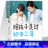 [正版]陪孩子走过初中三年 解码青春期男孩女孩教育儿百科书籍 叛逆期孩子的正面管教性教育课程儿童发展心理学教育书籍