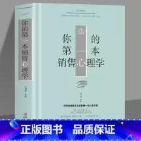 [正版]35元任选5本 你的第一本销售心理学 如何说顾客才会听 高情商销售技巧书籍 练口才市场营销学销售类销售心理学口