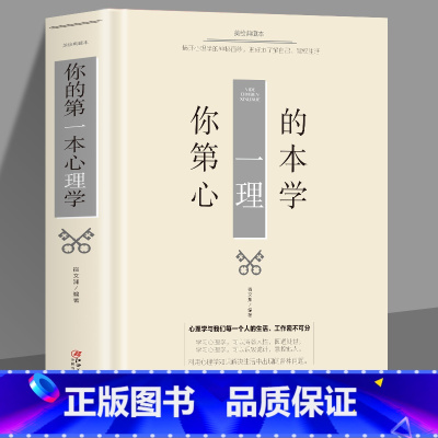 [正版]35元任选5本 你的第一本心理学 为人处世人际交往心理学的诡计应用心理学生活心理学入门职场生活情商高就是会说话