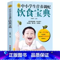 [正版]饮食宝典 中小学生营养调配饮食 家庭保健儿童补钙提高免疫力增强科学食谱 小儿疾病近视改善视力疑难杂症饮食调理药