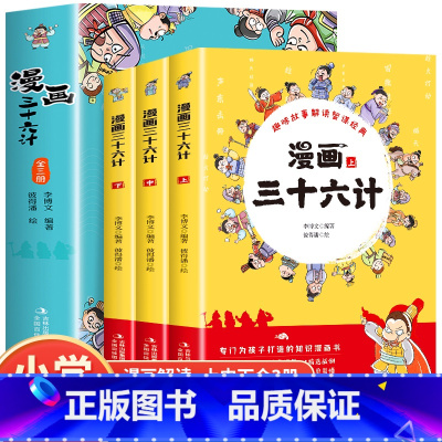 漫画三十六计 [正版]漫画三十六计全3册 小学生版儿童漫画版36计幼儿版故事绘画趣读孙子兵法与三十六计三四五六年级课外书