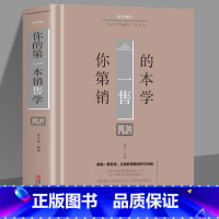 [正版]35元任选5本你的第一本销售学 销售业务这样谈 营销心理学书籍 营销口才沟通技巧话术顾客行为把话说到客户心里去