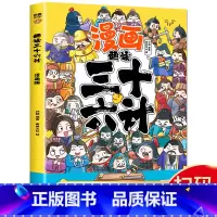 趣读三十六计(漫画版) [正版]趣读三十六计 儿童版漫画36计小学生彩图注音版绘本故事 漫画讲透三十六计一二三年级儿童绘